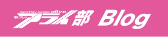 アライ部ブログ